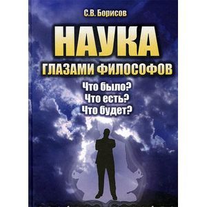 Фото Наука глазами философов. Что было? Что есть? Что будет? Учебное пособие