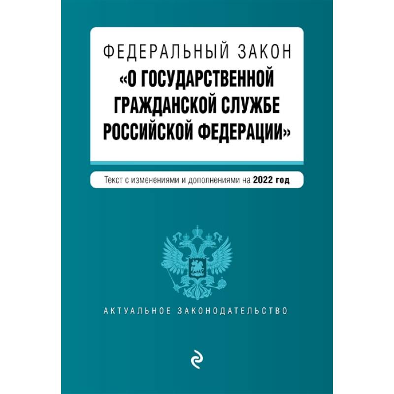 Фото Федеральный закон 'О государственной гражданской службе Российской Федерации'. Текст с изменениями и дополнениями на 2022 год