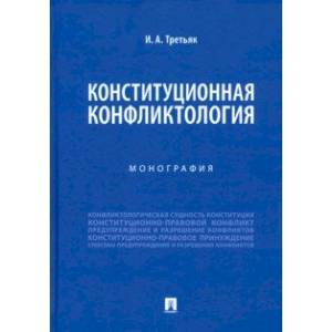 Фото Конституционная конфликтология. Монография