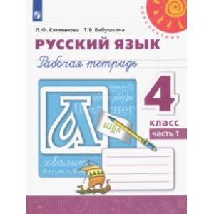 Фото Русский язык. 4 класс. Рабочая тетрадь. В 2-х частях. ФГОС