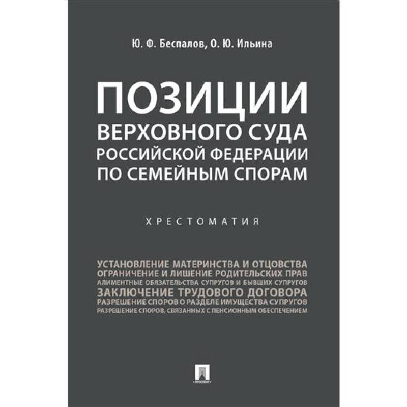 Фото Позиции Верховного Суда Российской Федерации по семейным спорам. Хрестоматия