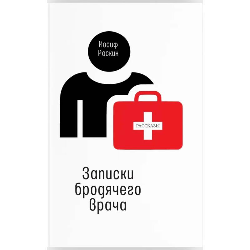 Фото Записки бродячего врача