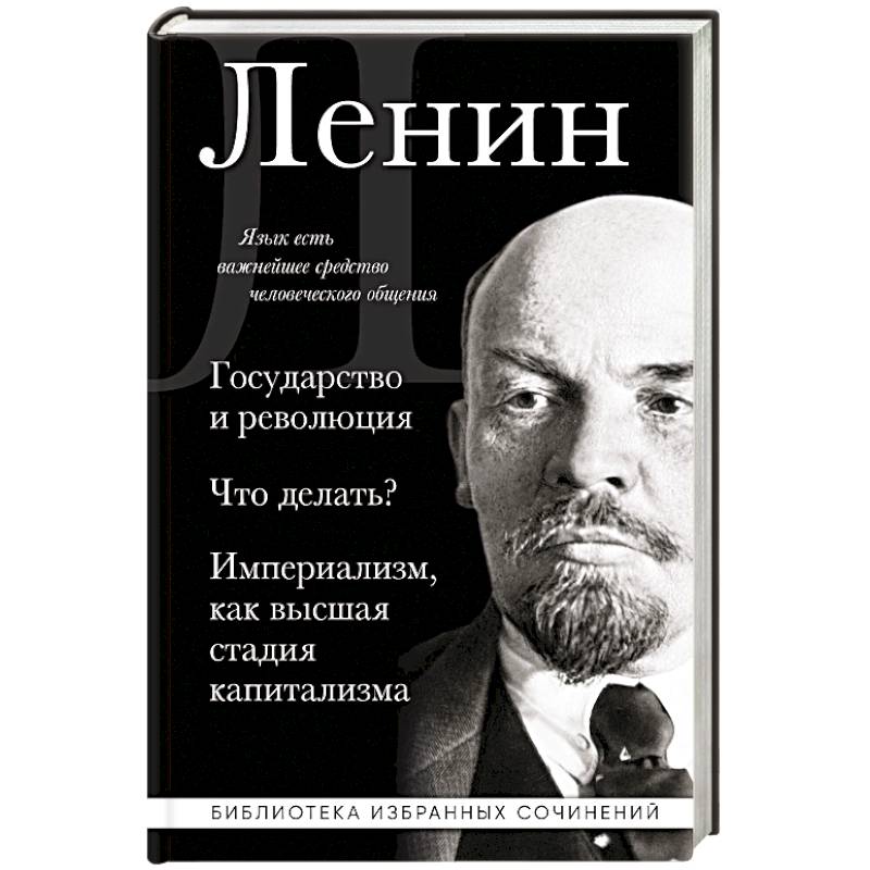 Фото Владимир Ленин. Государство и революция. Что делать? Империализм, как высшая стадия капитализма