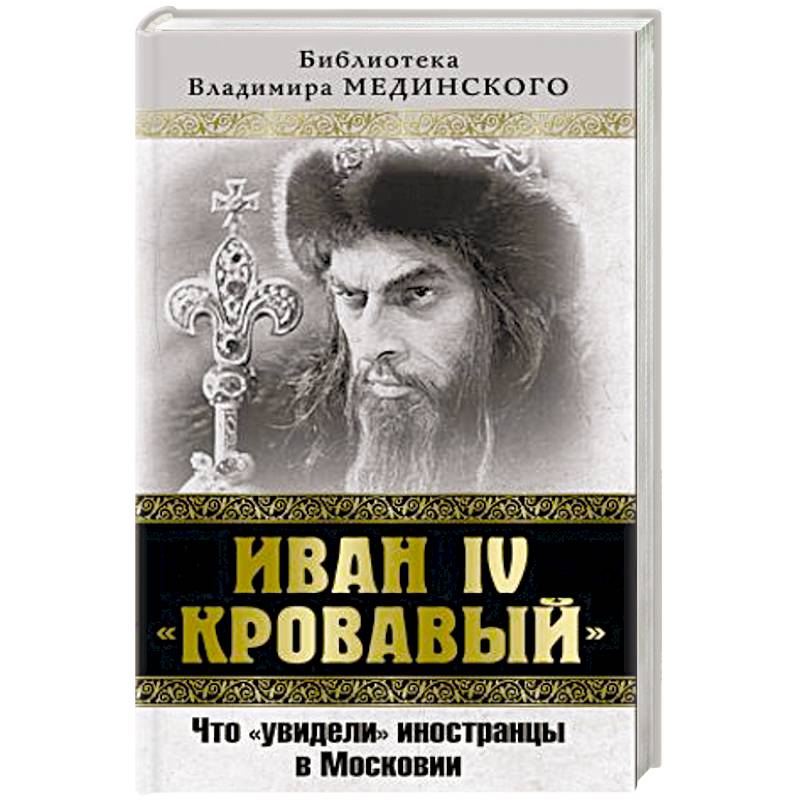 Фото Иван IV «Кровавый». Что увидели иностранцы в Московии 