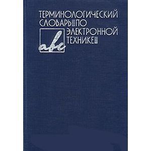 Фото Терминологический словарь по электронной технике