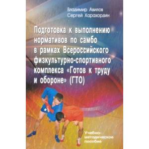 Фото Подготовка к выполнению нормативов по самбо в рамках ВФСК 'Готов к труду и обороне' (ГТО)