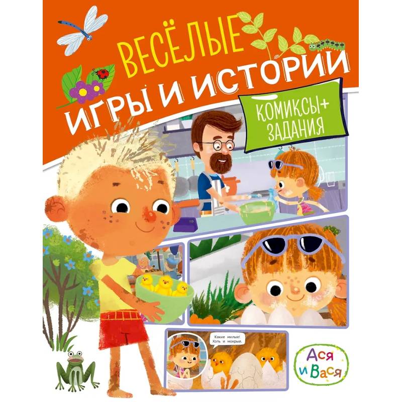 Фото Ася и Вася. Веселые игры и истории