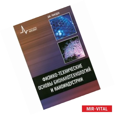 Фото Физико-технические основы бионанотехнологий и наноиндустрии. учебное пособие