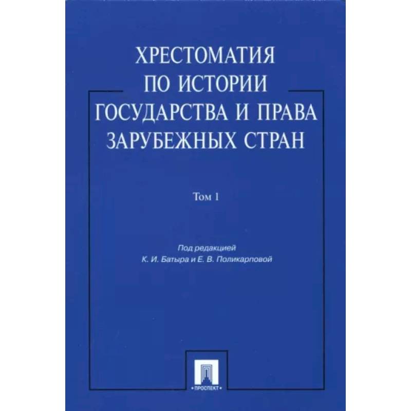 Фото Хрестоматия по истории государства и права зарубежных стран. В 2-х томах. Том 1. Учебное пособие