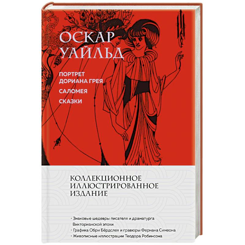 Фото Портрет Дориана Грея. Саломея. Сказки (с иллюстрациями)