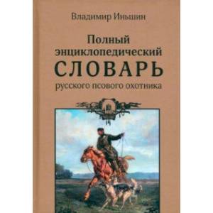 Фото Полный энциклопедический словарь русского псового охотника