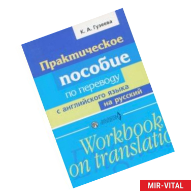 Фото Практическое пособие по переводу с английского языка на русский. Учебное пособие