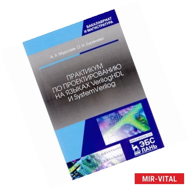 Фото Практикум по проектированию на языках VerilogHDL и SystemVerilog. Учебное пособие