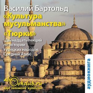 Фото Культура мусульманства. Тюрки (аудиокнига MP3)