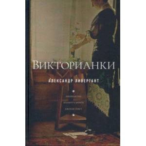 Фото Викторианки