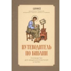 Фото Путеводитель по Библии. Руководство для священнослужителей и мирян