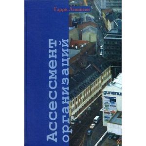 Фото Ассессмент организаций. Пошаговое руководство