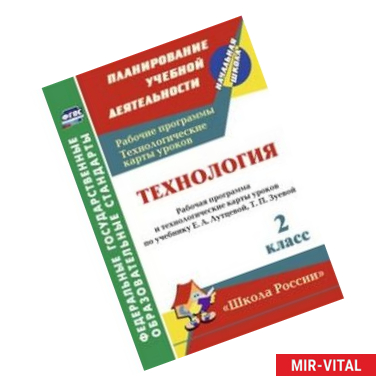 Фото Технология. 2 класс. Рабочая программа и технологические карты уроков по учебнику Е.А. Лутцевой, Т.П. Зуевой. 'Школа