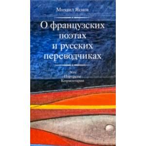 Фото О французских поэтах и русских переводчиках