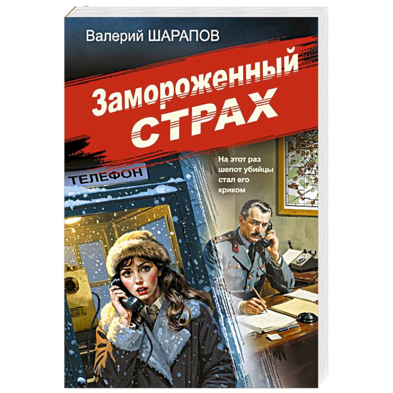 Фото Замороженный страх