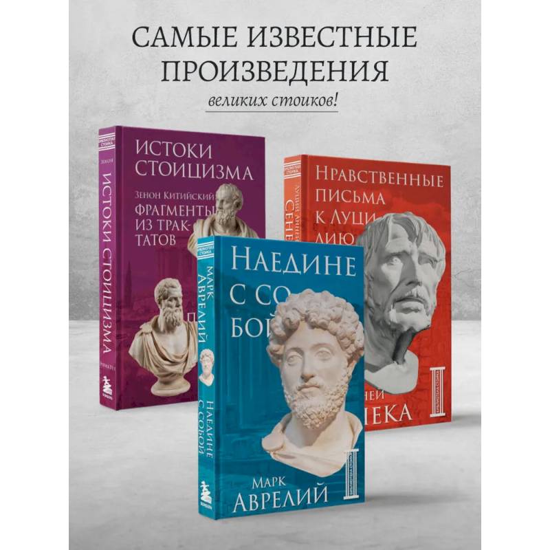 Фото Комплект из 3-х книг. Библиотека стоика