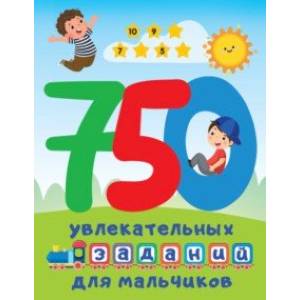 Фото 750 увлекательных заданий для мальчиков