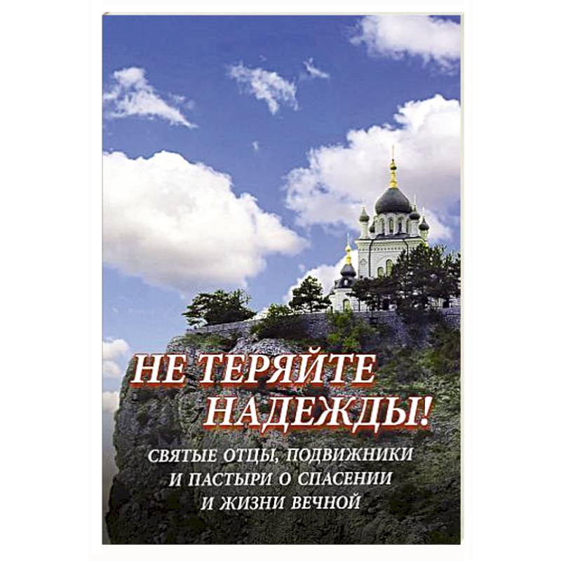 Фото Не теряйте надежды! Святые отцы, подвижники и пастыри о спасении и жизни вечной