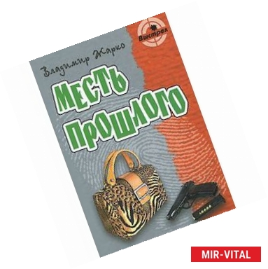 Фото Месть прошлого