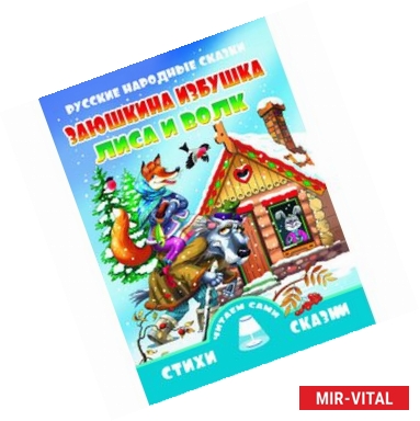 Фото Заюшкина избушка. Лиса и волк