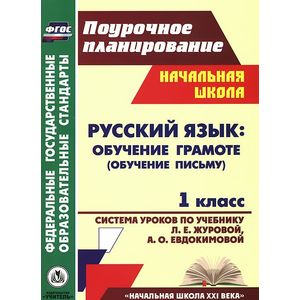 Фото Русский язык. Обучение грамоте (обучение письму). 1 класс. Система уроков по учебнику Л. Е. Журовой, А. О. Евдокимовой