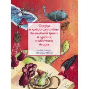 Фото Сказки о ковре-самолёте, волшебной книге и других необычных вещах