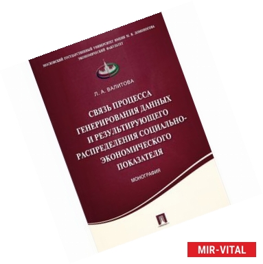 Фото Связь процесса генерирования данных и результирующего распределения социально-экономического показателя