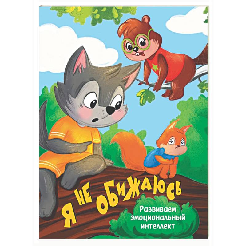 Фото Я не обижаюсь