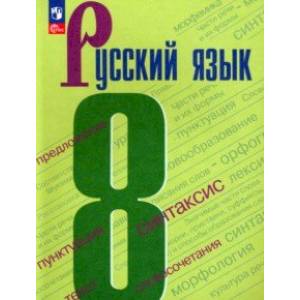 Фото Русский язык. 8 класс. Учебник. ФГОС