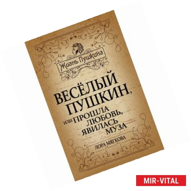 Фото Веселый Пушкин, или Прошла любовь, явилась муза...