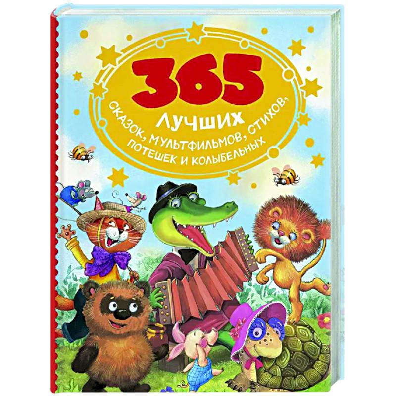 Фото 365 лучших сказок, мультфильмов, стихов, потешек и колыбельных