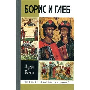 Фото Борис и Глеб