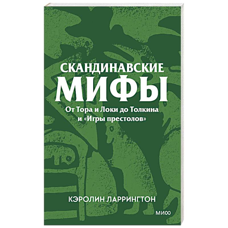Фото Скандинавские мифы. От Тора и Локи до Толкина и «Игры престолов»