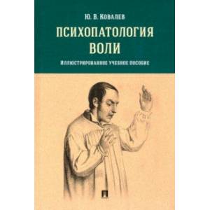 Фото Психопатология воли. Иллюстрированное учебное пособие