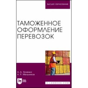 Фото Таможенное оформление перевозок. Учебное пособие для вузов