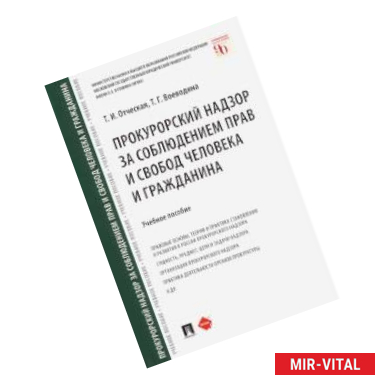 Фото Прокурорский надзор за соблюдением прав и свобод человека и гражданина. Учебное пособие