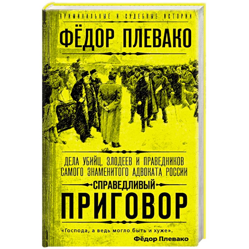 Фото Справедливый приговор. Дела убийц, злодеев и праведников самого знаменитого адвоката России