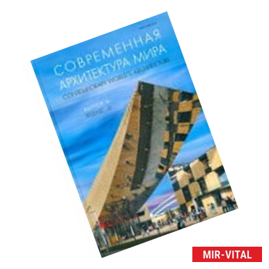 Фото Современная архитектура мира. Выпуск 6