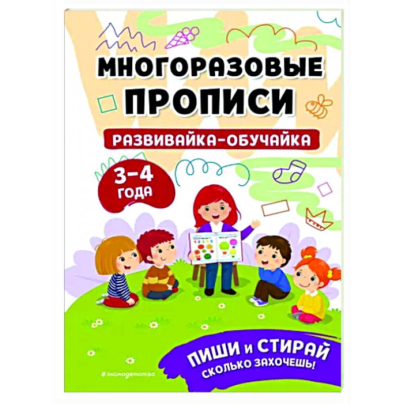 Фото Развивайка-обучайка для детей 3-4 лет