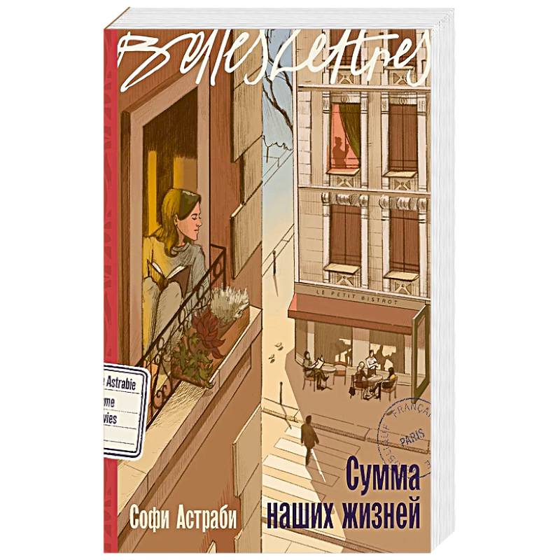Фото Сумма наших жизней