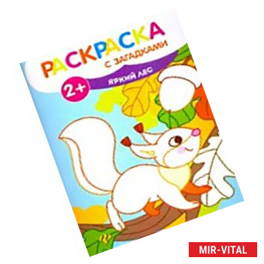 Фото Яркий лес: книжка-раскраска