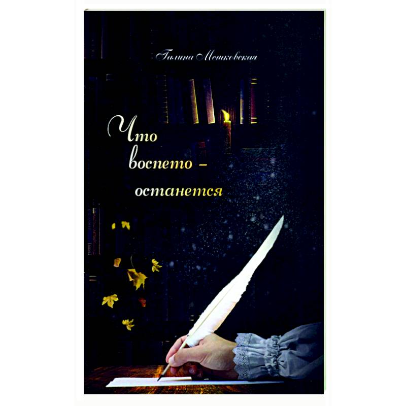 Фото Что воспето-останется