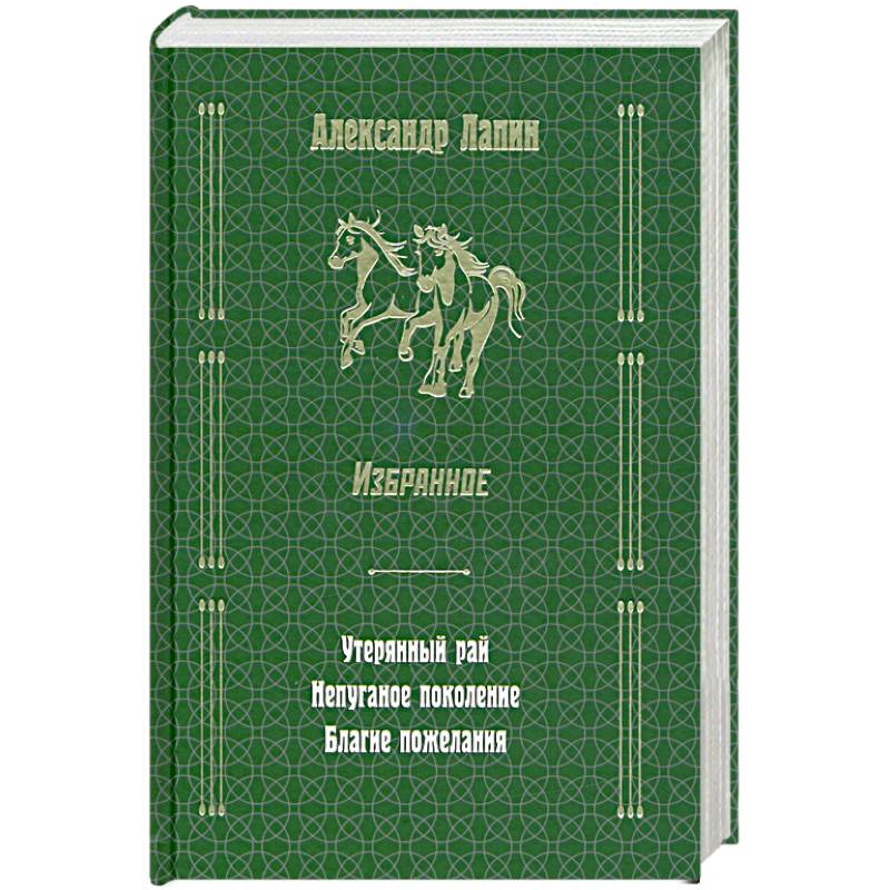Фото Русский крест : Утерянный рай. Непуганое поколение. Благие пожелания