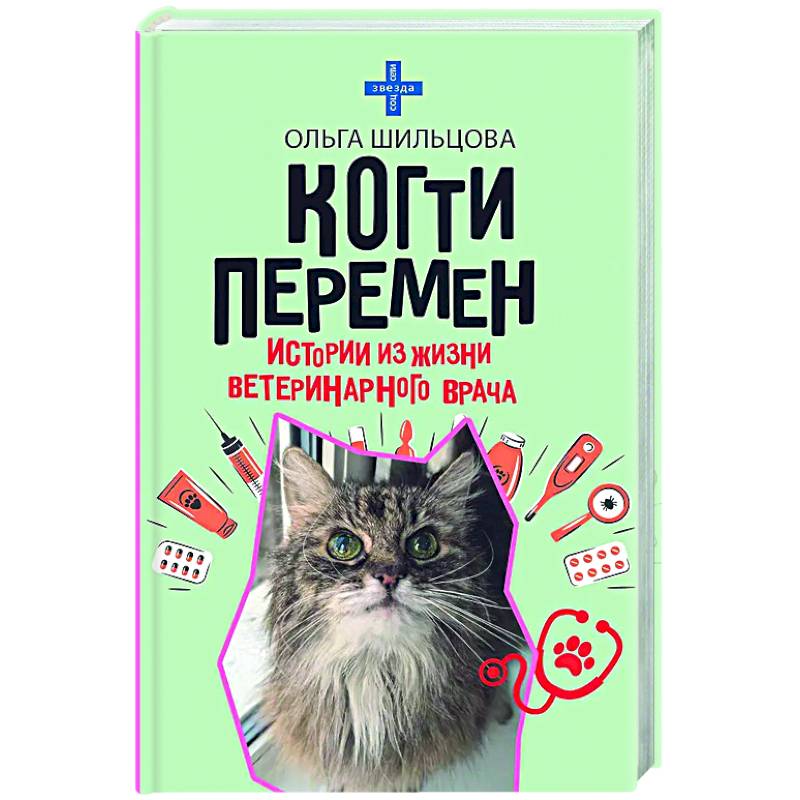 Фото Когти перемен. Истории из жизни ветеринарного врача