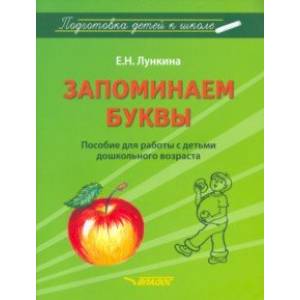 Фото Запоминаем буквы. Подготовка детей к школе. Пособие для работы с детьми дошкольного возраста